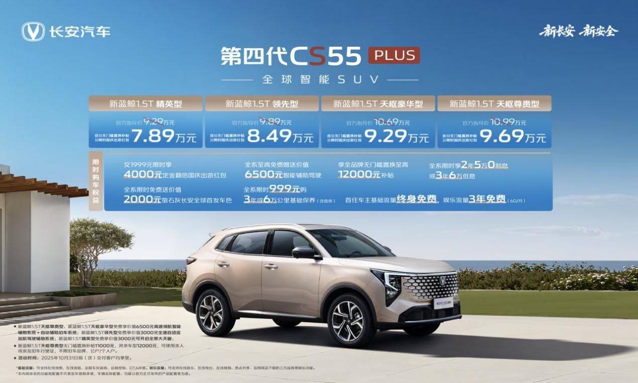 长安第四代CS55PLUS震撼上市：789万起重新定义燃油车智能标杆